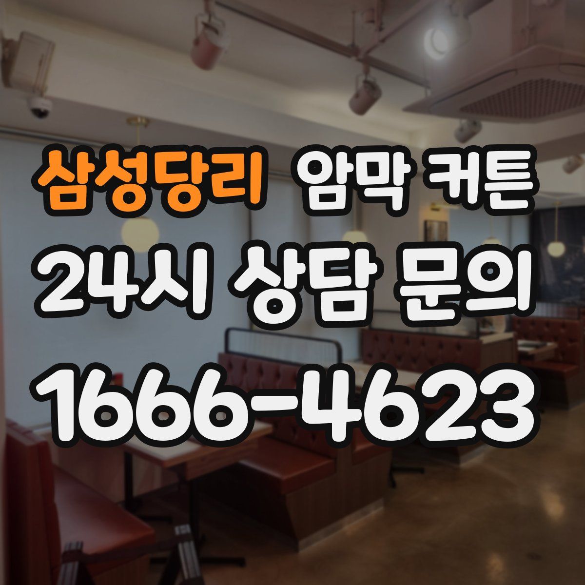 삼성당리 암막 커튼