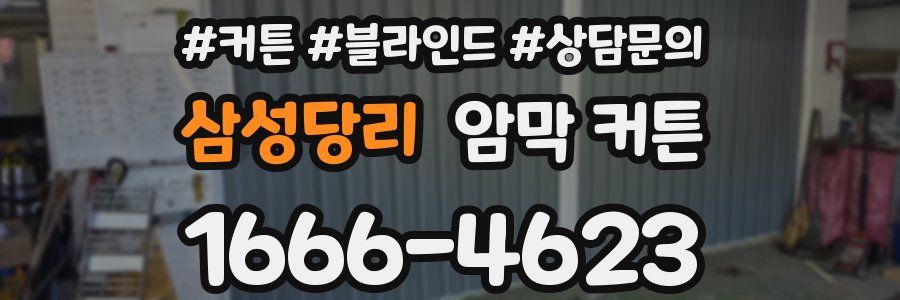 삼성당리 암막 커튼
