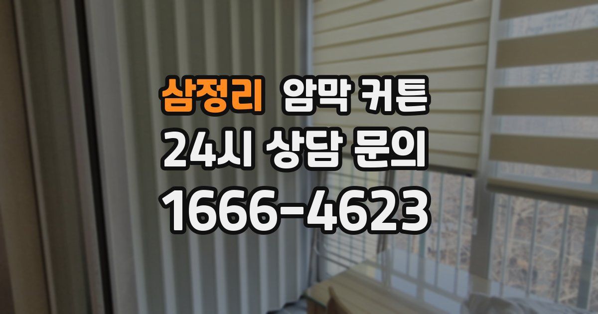 삼정리 암막 커튼