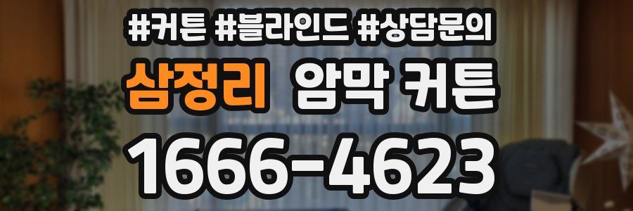 삼정리 암막 커튼
