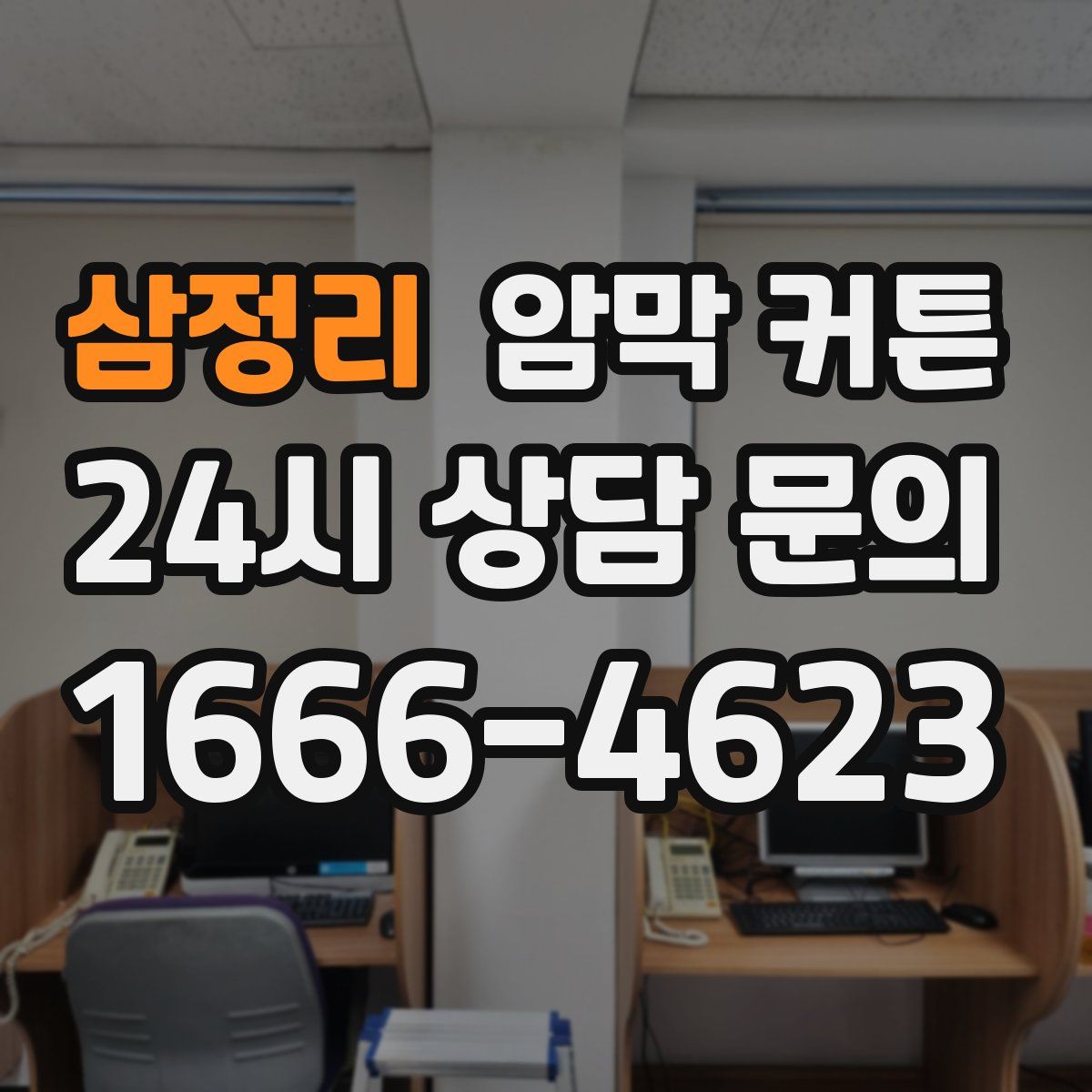 삼정리 암막 커튼