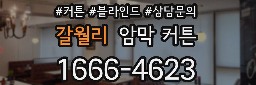갈월리 암막 커튼