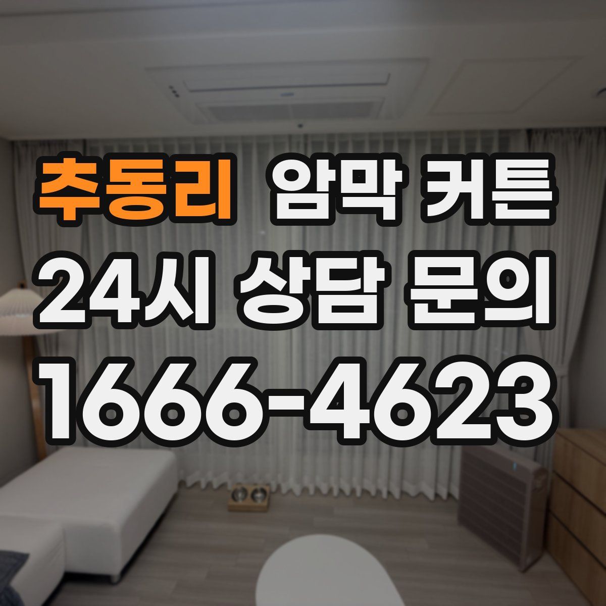 추동리 암막 커튼