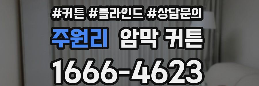 주원리 암막 커튼