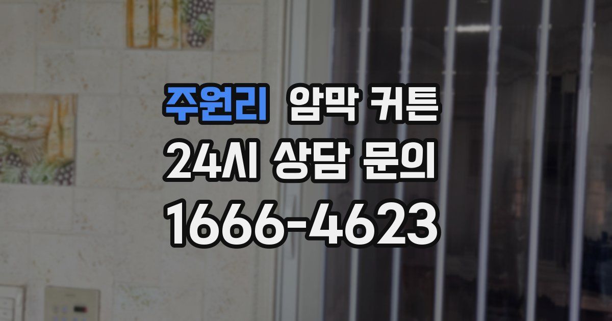 주원리 암막 커튼