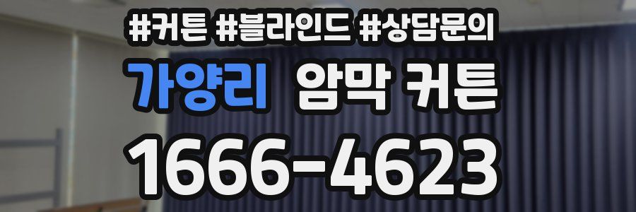 가양리 암막 커튼