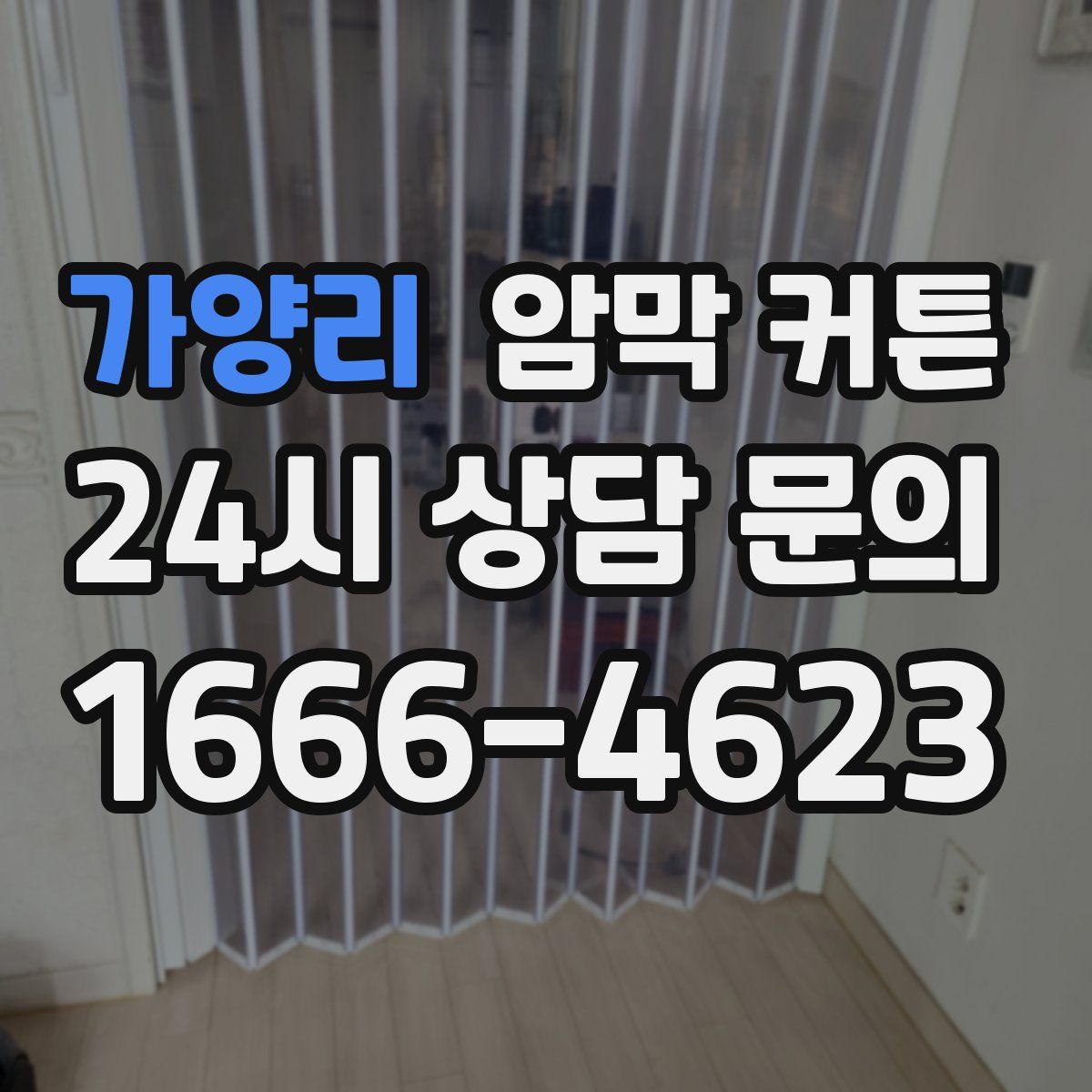 가양리 암막 커튼