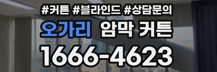 오가리 암막 커튼
