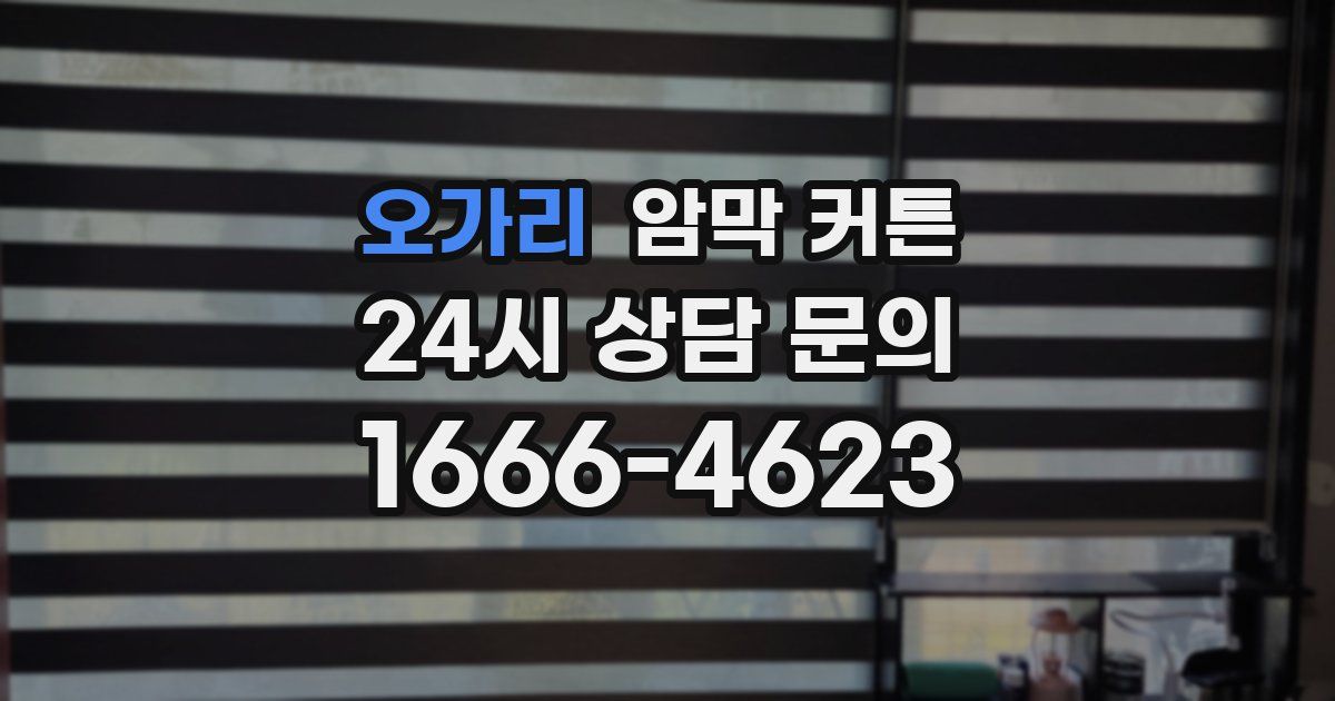 오가리 암막 커튼