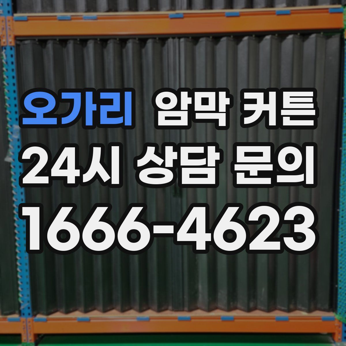 오가리 암막 커튼