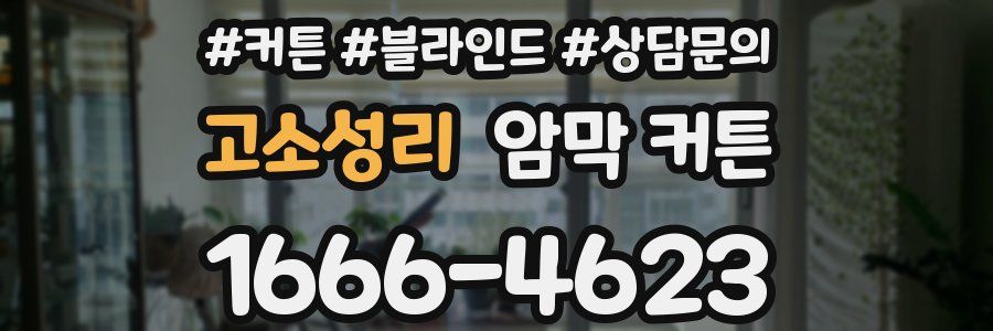 고소성리 암막 커튼