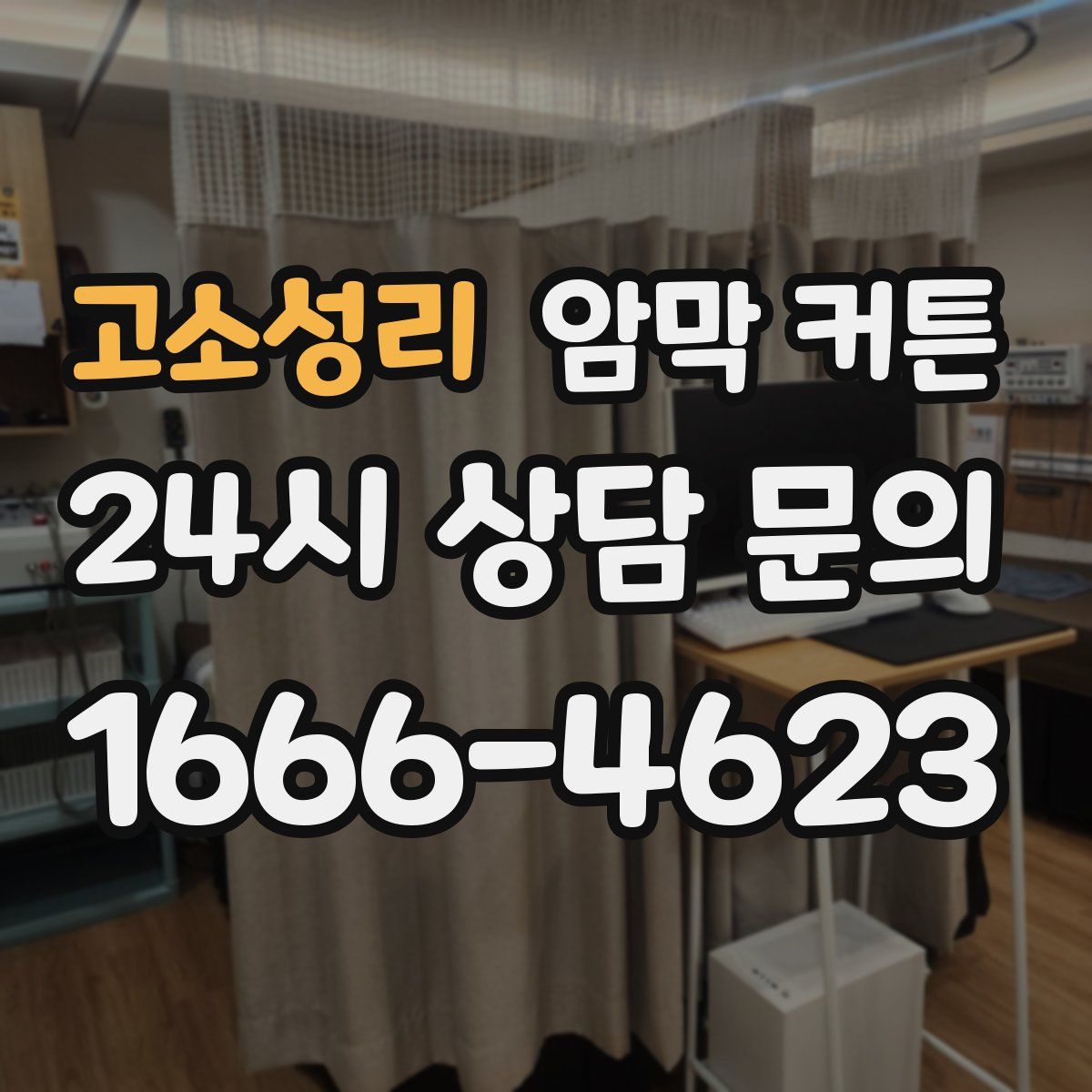 고소성리 암막 커튼