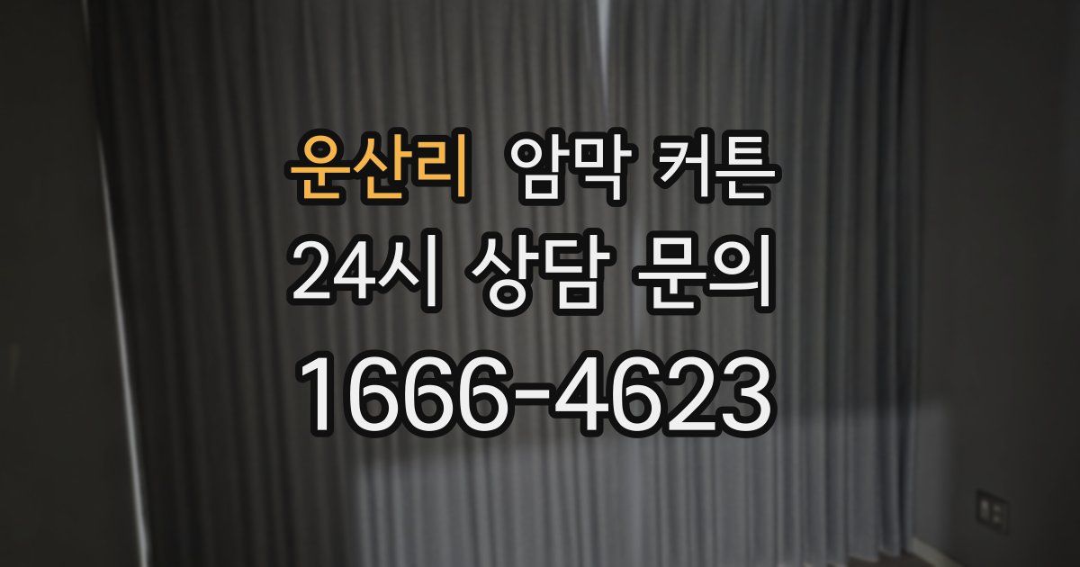 운산리 암막 커튼