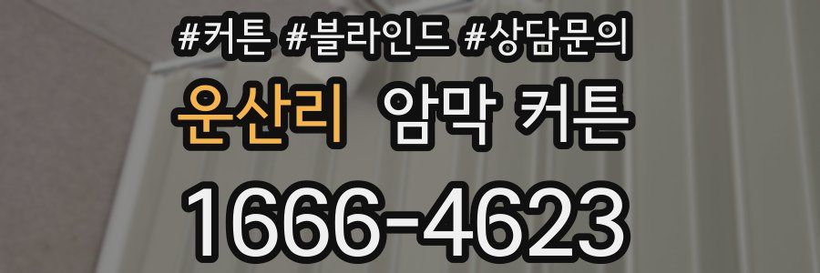 운산리 암막 커튼