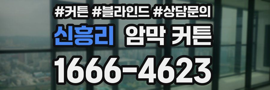 신흥리 암막 커튼