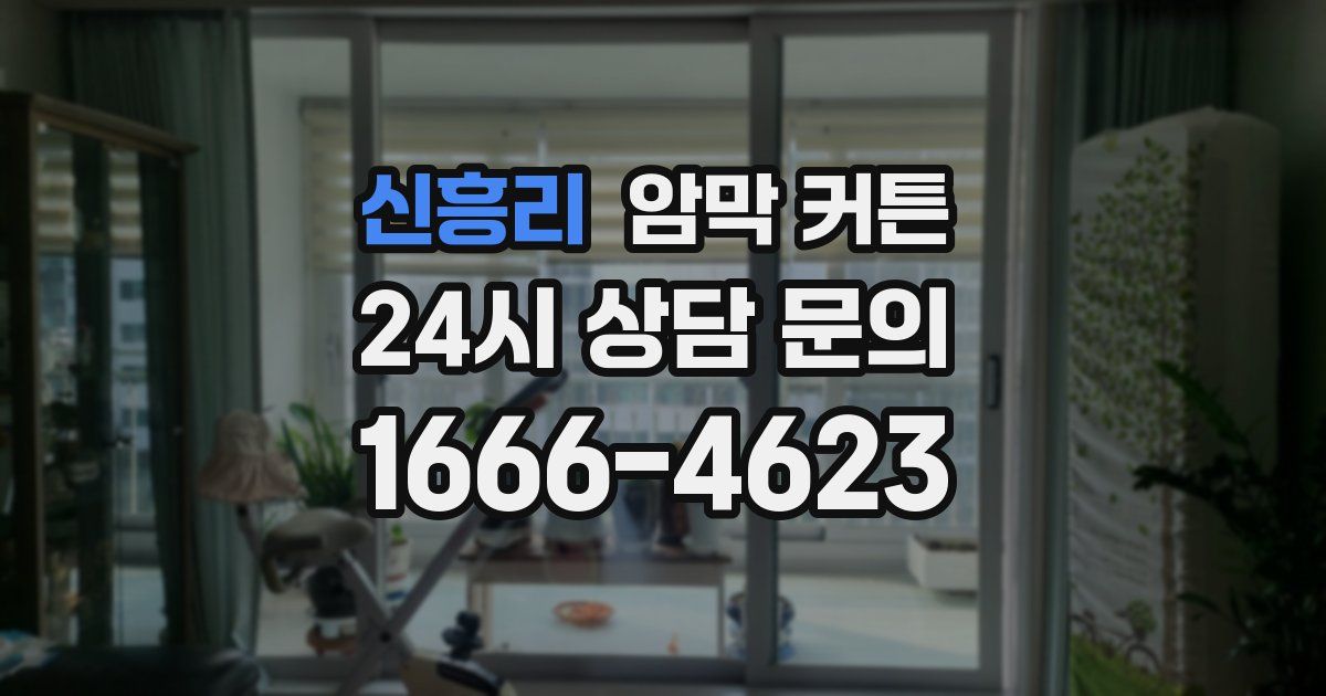 신흥리 암막 커튼