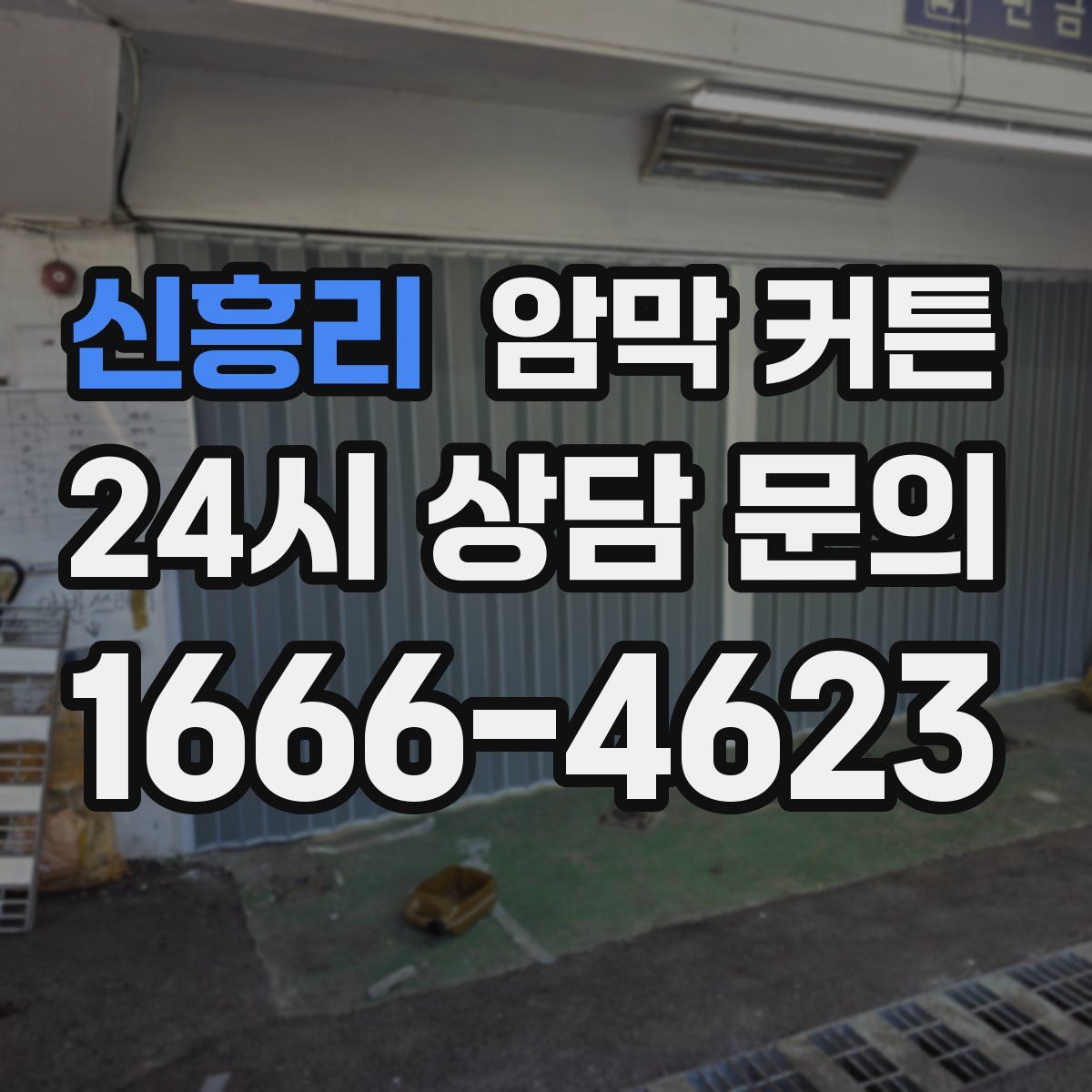 신흥리 암막 커튼