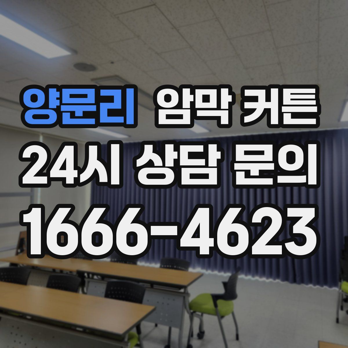 양문리 암막 커튼