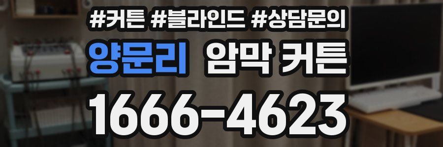 양문리 암막 커튼