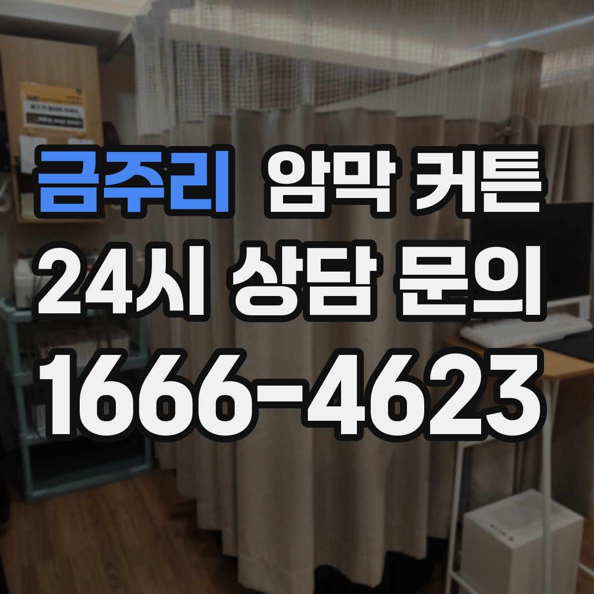 금주리 암막 커튼