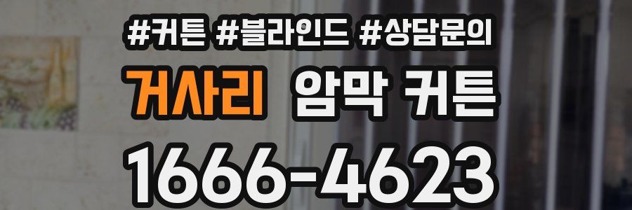 거사리 암막 커튼