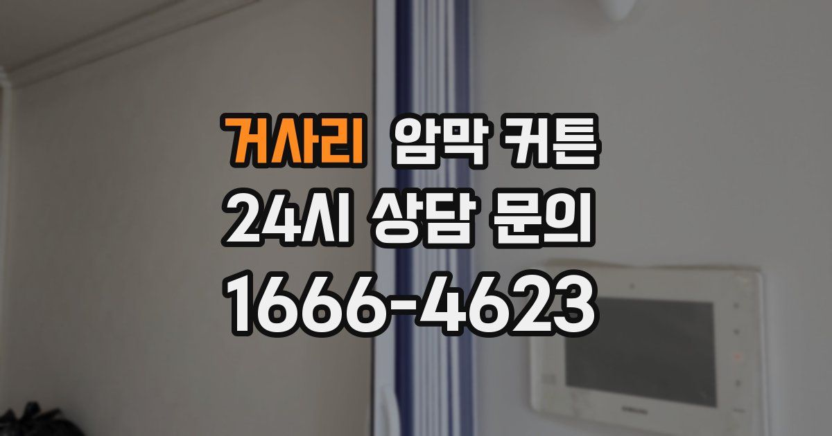 거사리 암막 커튼