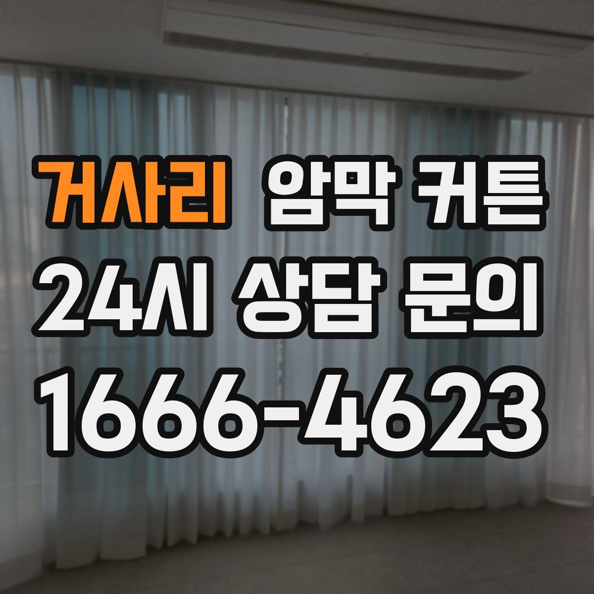 거사리 암막 커튼