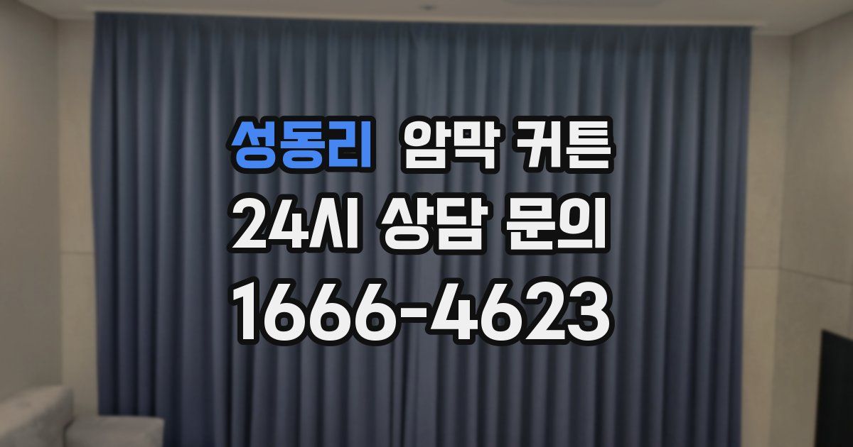 성동리 암막 커튼