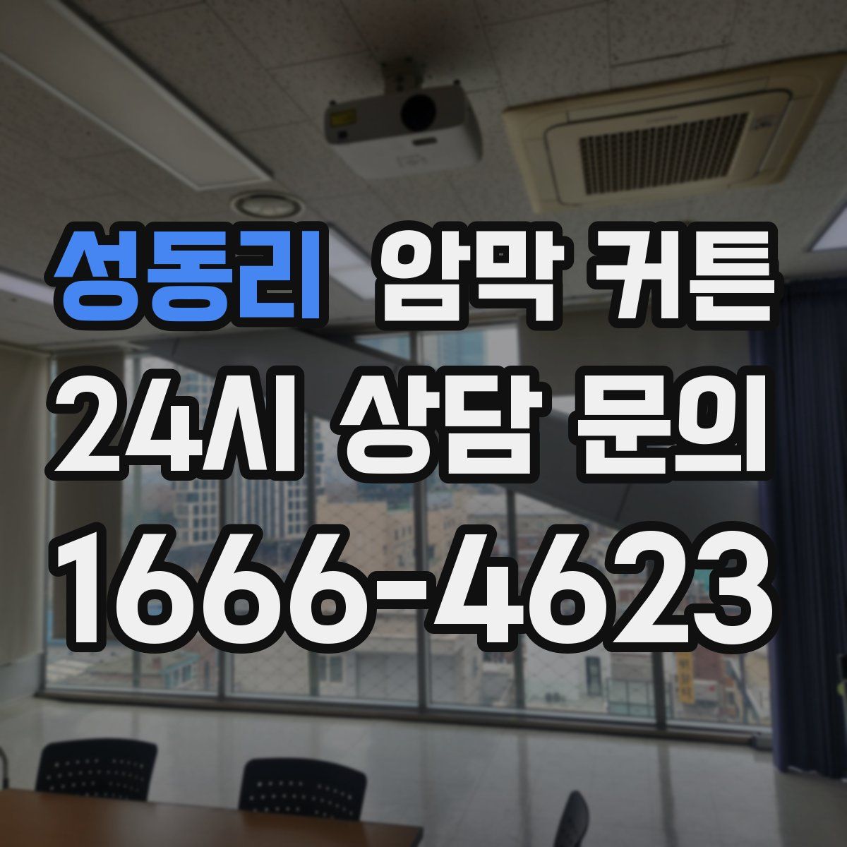 성동리 암막 커튼