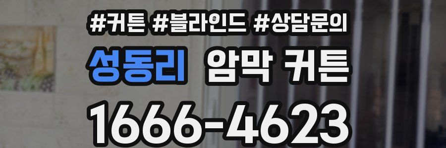성동리 암막 커튼