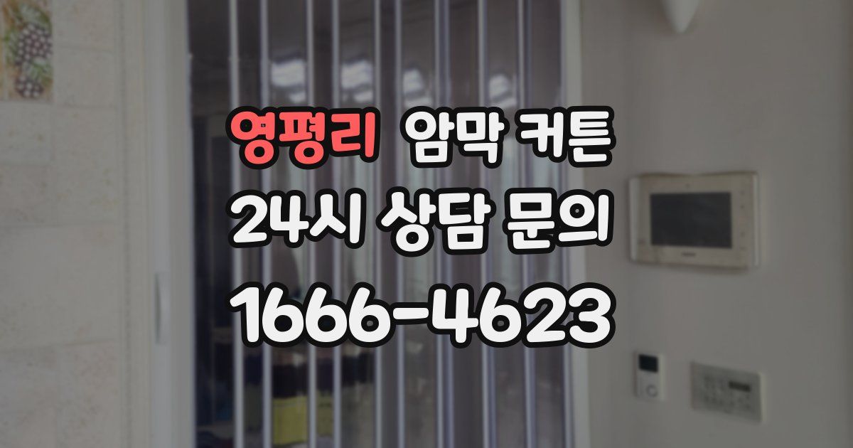 영평리 암막 커튼