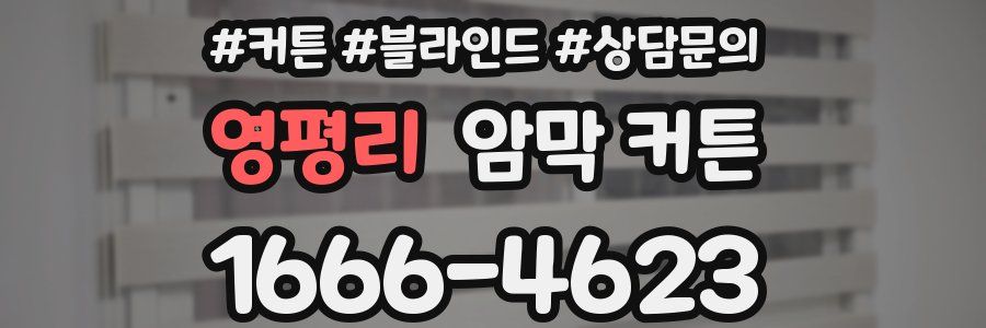 영평리 암막 커튼