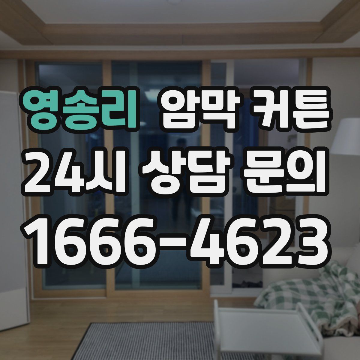 영송리 암막 커튼