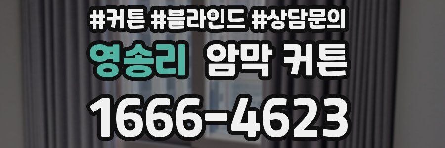 영송리 암막 커튼