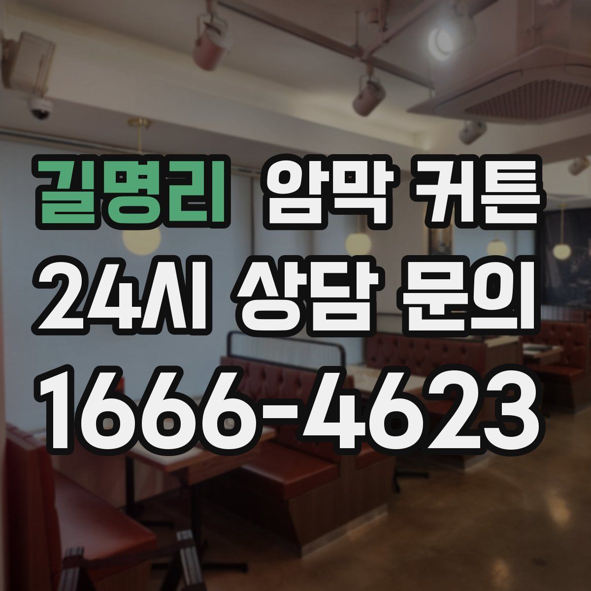 길명리 암막 커튼