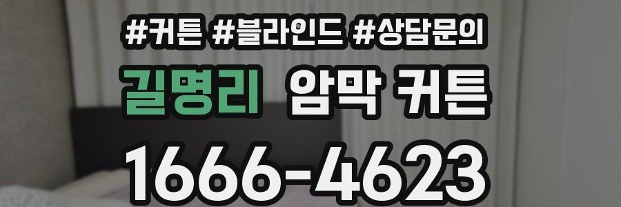 길명리 암막 커튼