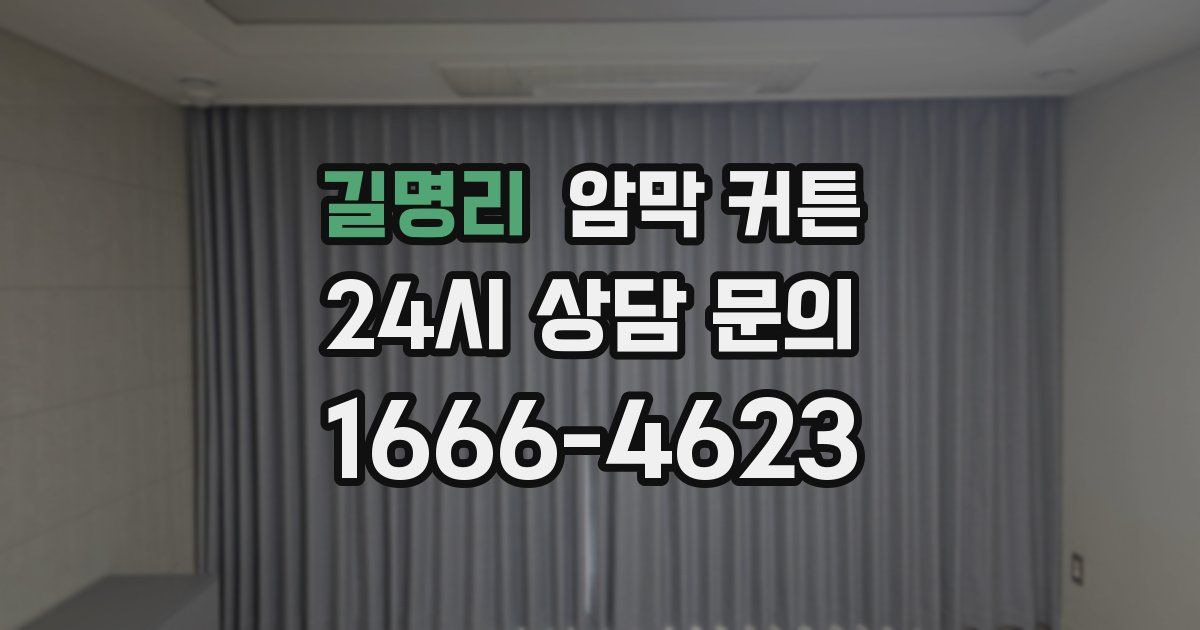 길명리 암막 커튼