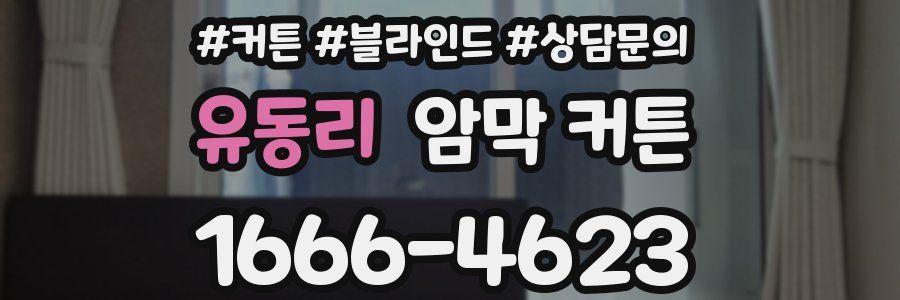 유동리 암막 커튼