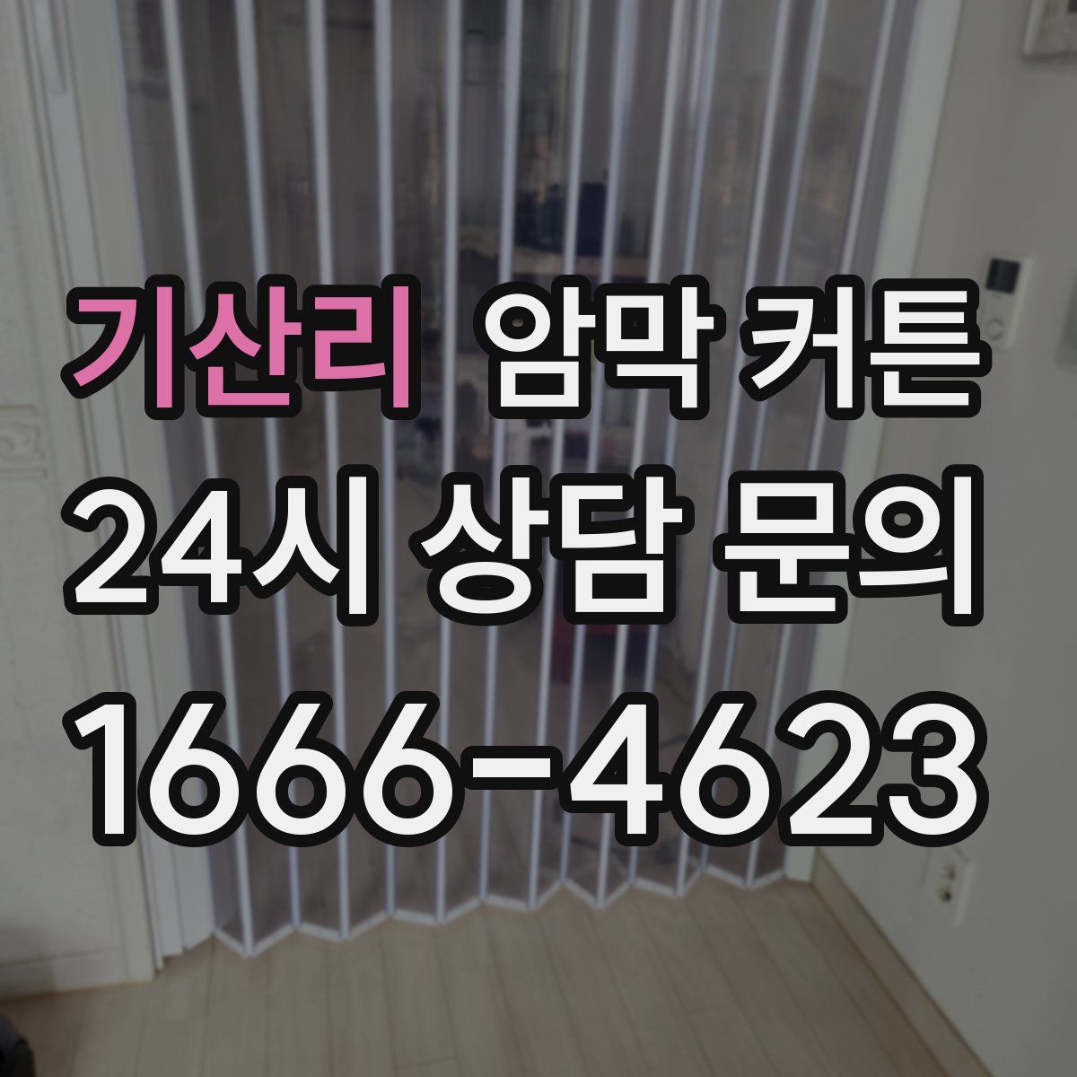 기산리 암막 커튼