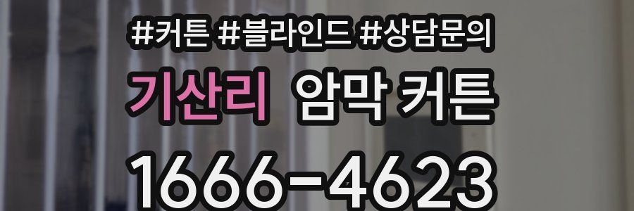 기산리 암막 커튼