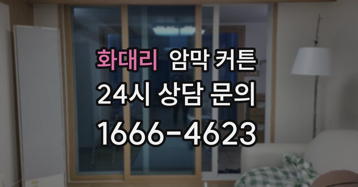 화대리 암막 커튼