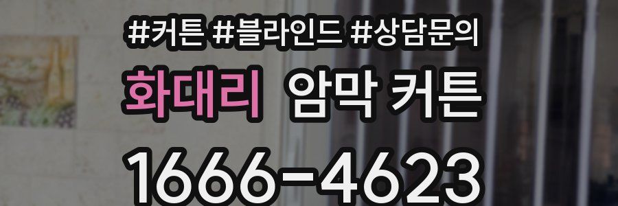 화대리 암막 커튼