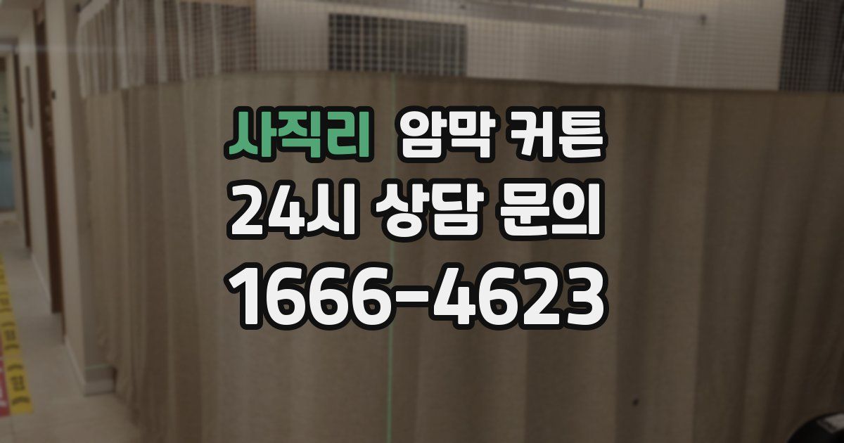 사직리 암막 커튼