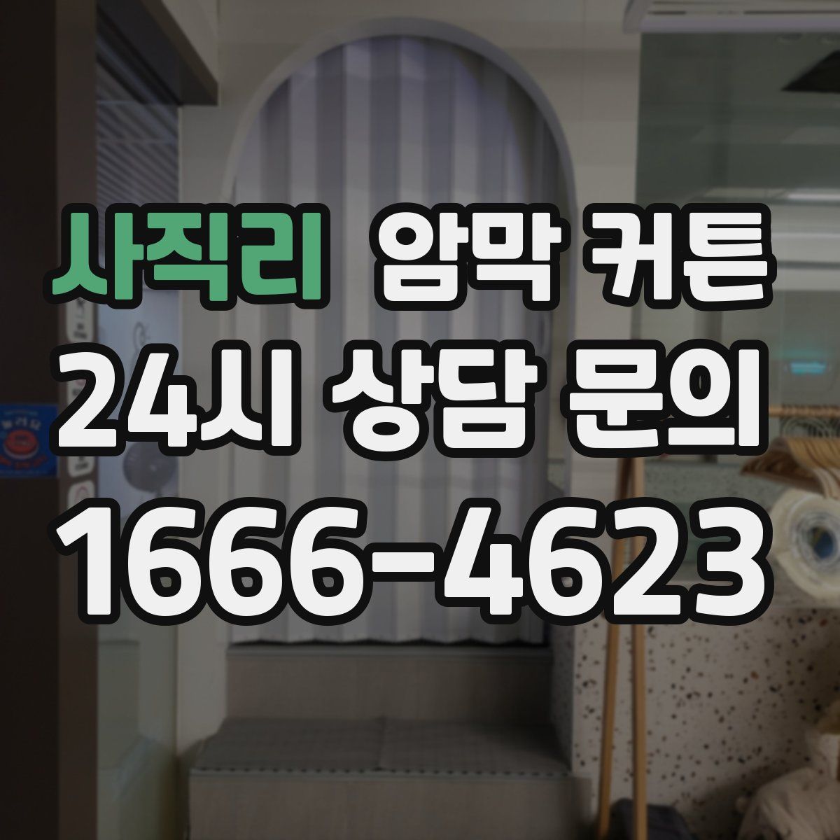 사직리 암막 커튼