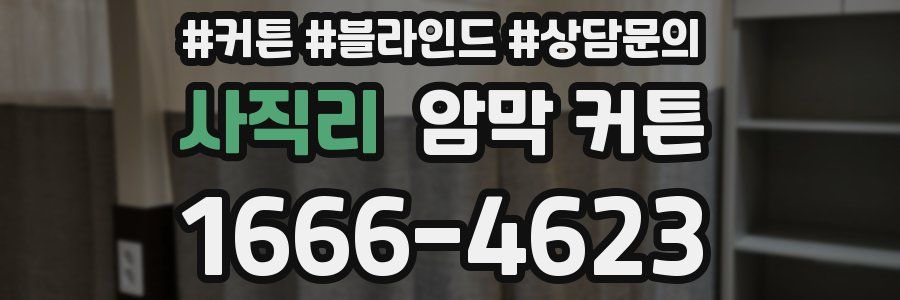 사직리 암막 커튼