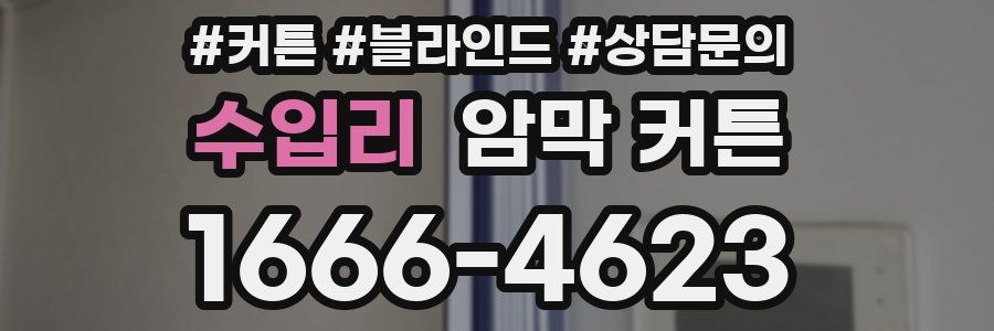수입리 암막 커튼