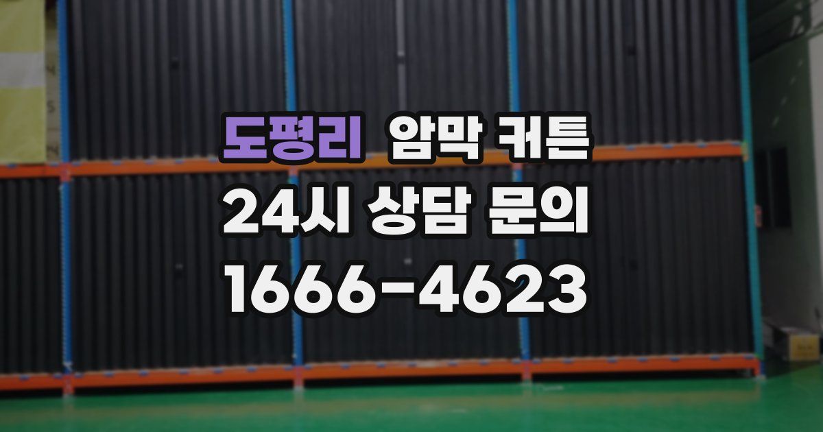 도평리 암막 커튼