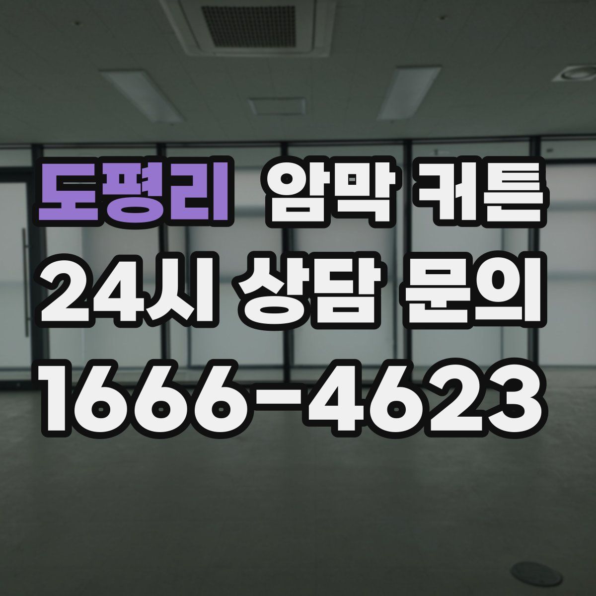 도평리 암막 커튼