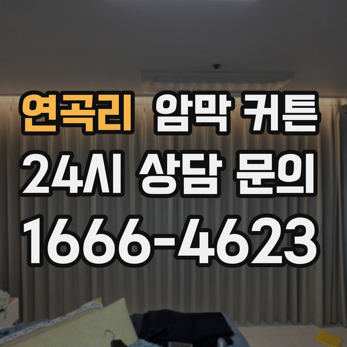 연곡리 암막 커튼
