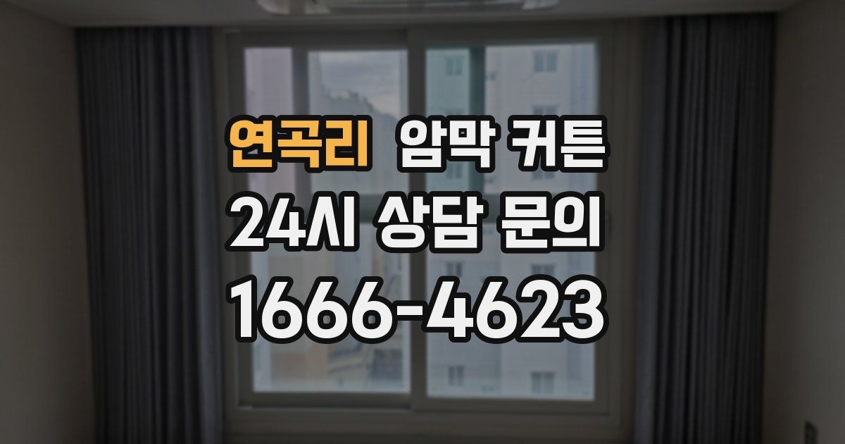 연곡리 암막 커튼